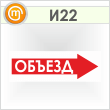 Знак «Объезд (вправо)», И22 (пленка, 900х300 мм)